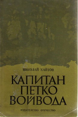 Капитан Петко войвода, 1981